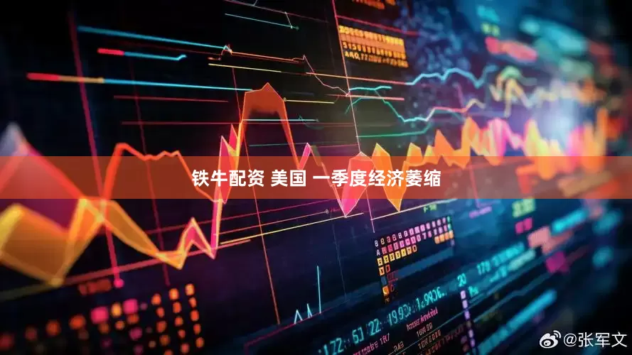 铁牛配资 美国 一季度经济萎缩