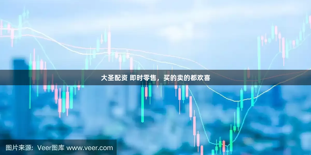 大圣配资 即时零售，买的卖的都欢喜