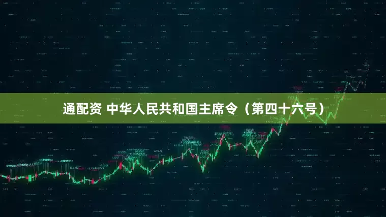 通配资 中华人民共和国主席令（第四十六号）