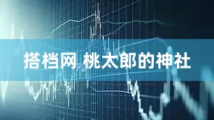 搭档网 桃太郎的神社